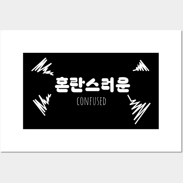 혼란스러운 CONFUSED (DARK BG) | Minimal Korean Hangul English Text Aesthetic Streetwear Unisex Design | Shirt, Hoodie, Coffee Mug, Mug, Apparel, Sticker, Gift Wall Art by design by rj.